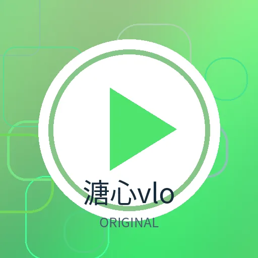溏心vlog
